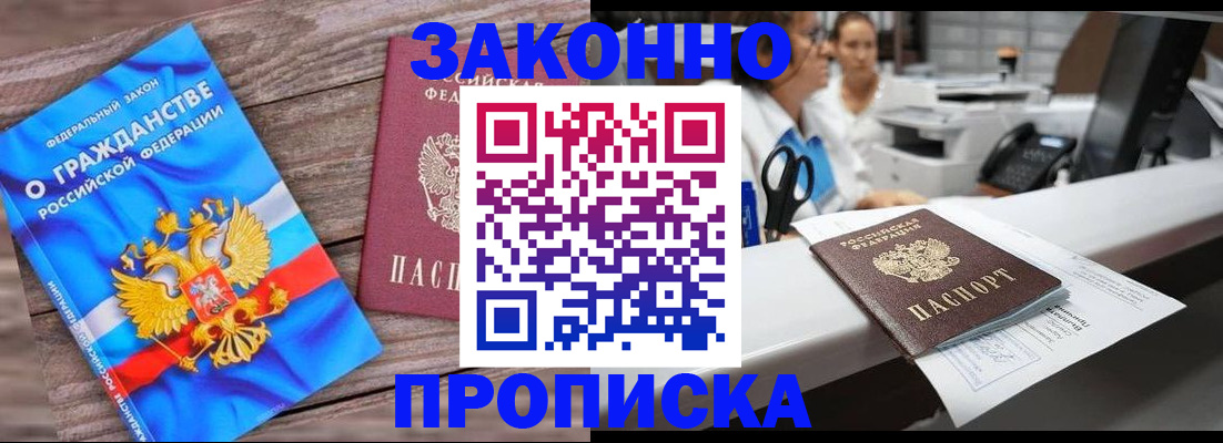 купить прописку в Башкортостане